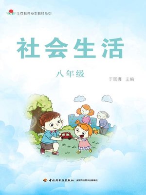 cover image of 社会生活八年级 (Eighth Grade of Social Life)